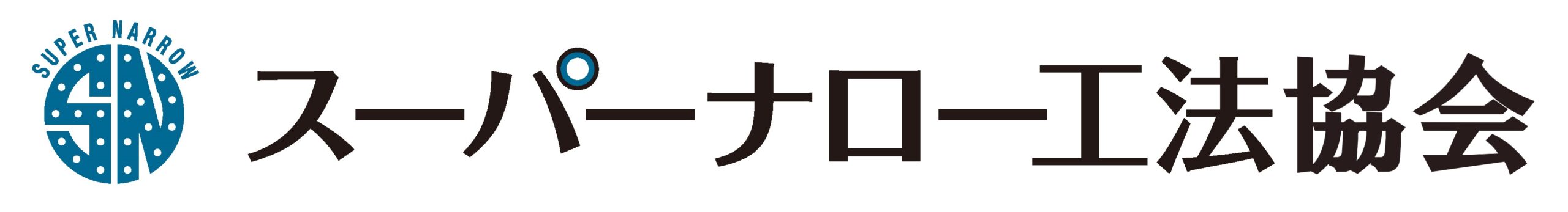 スーパーナロー工法協会